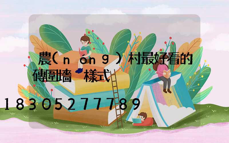 農(nóng)村最好看的磚圍墻 樣式